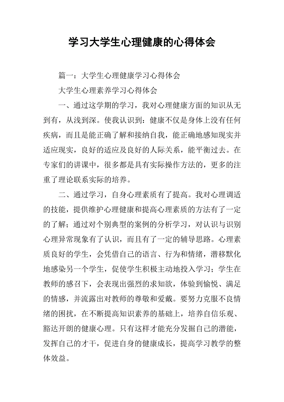 学习大学生心理健康的心得体会.doc_第1页