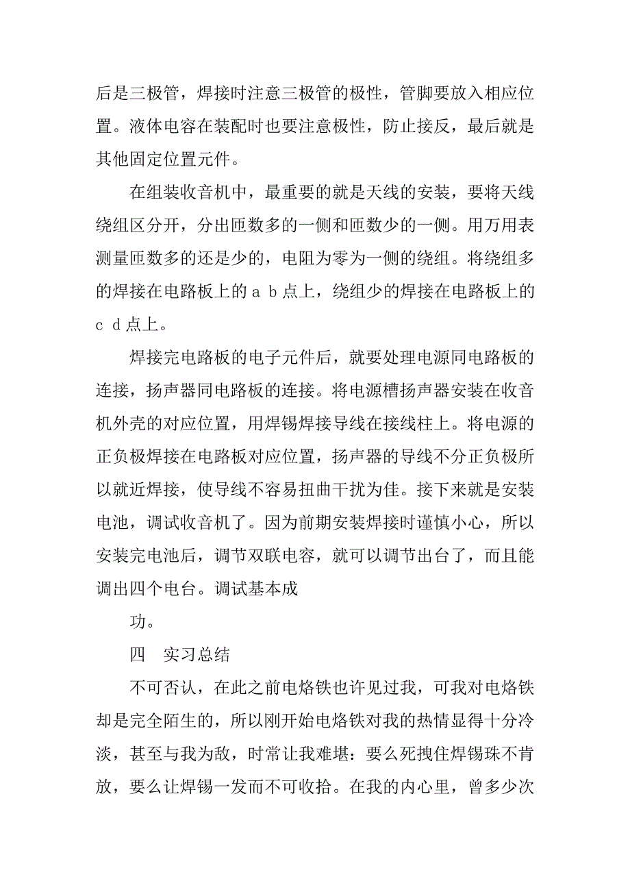制作收音机心得体会.doc_第3页