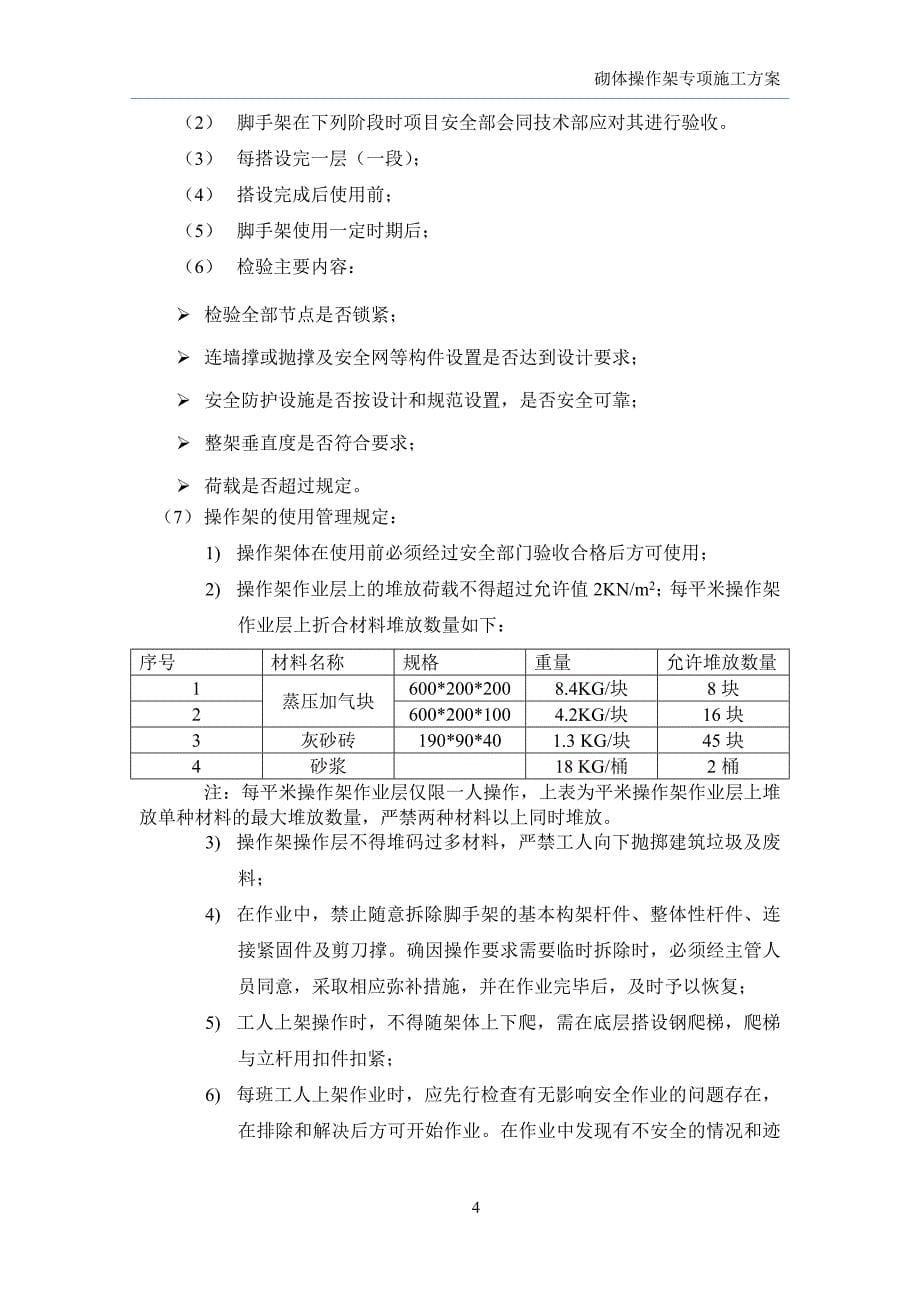 砌体操作架专项施工方案_第5页