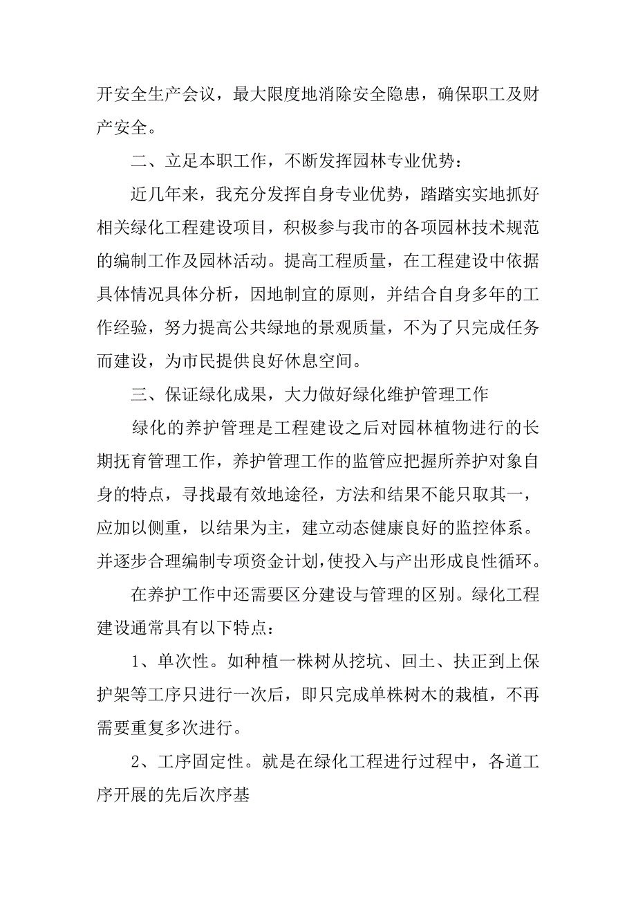 园林技术员的工作总结.doc_第2页