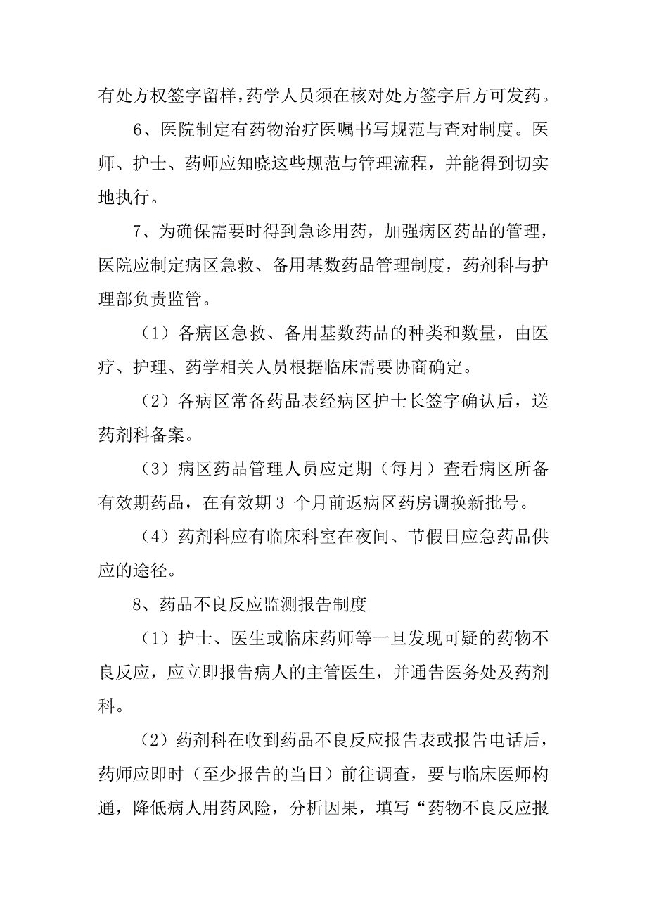 医院药剂科工作制度.doc_第4页