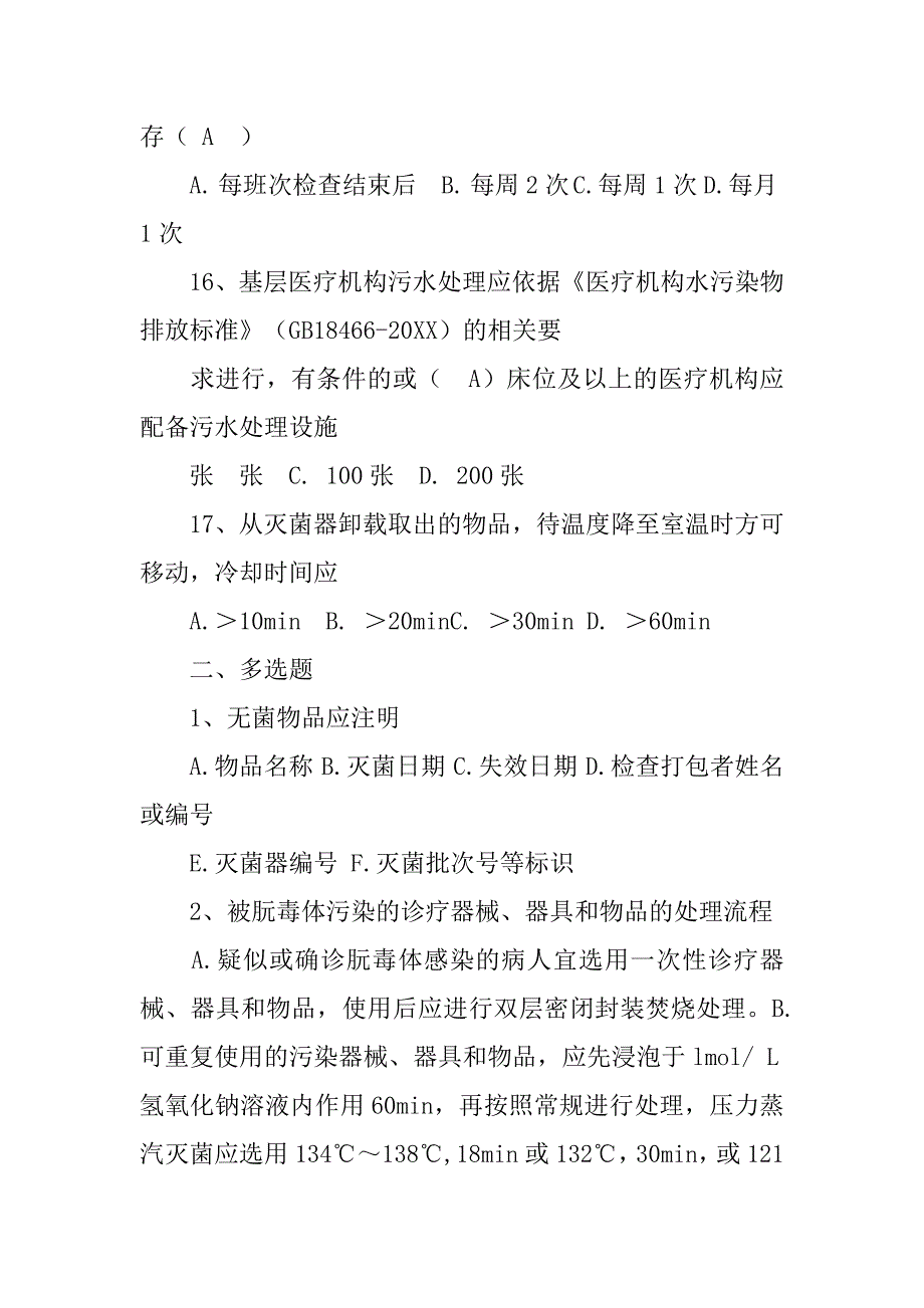 医疗机构医院感染规章制度.doc_第4页