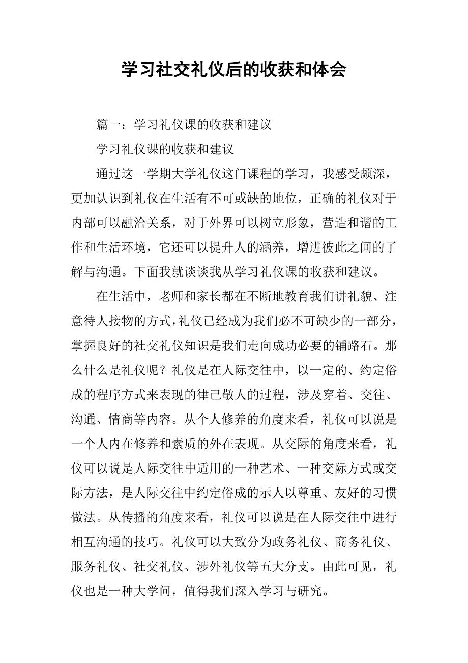 学习社交礼仪后的收获和体会.doc_第1页