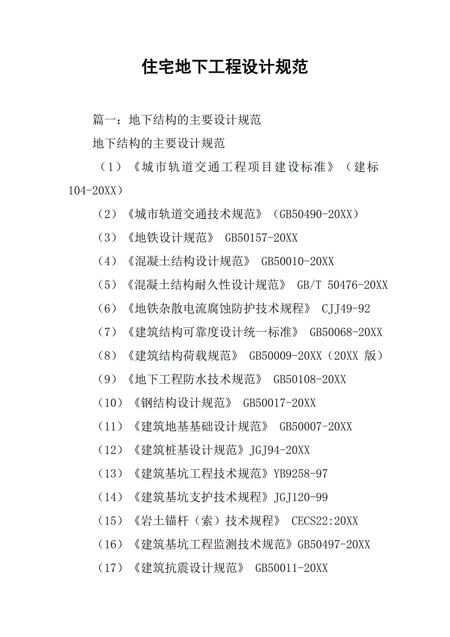 住宅地下工程设计规范.doc_第1页