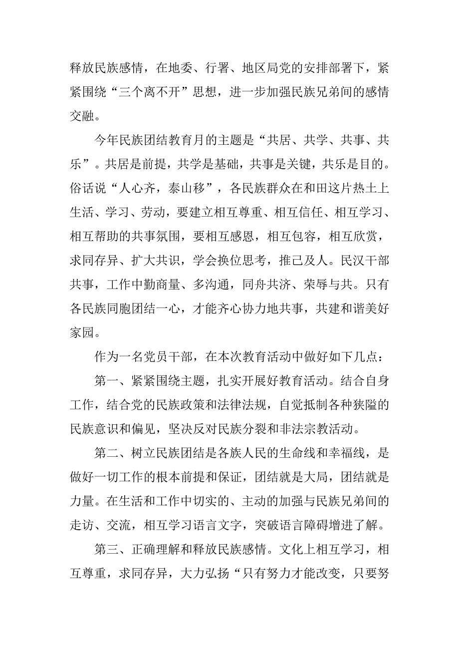 学习如何正确理解和释放民族感情心得体会.doc_第3页