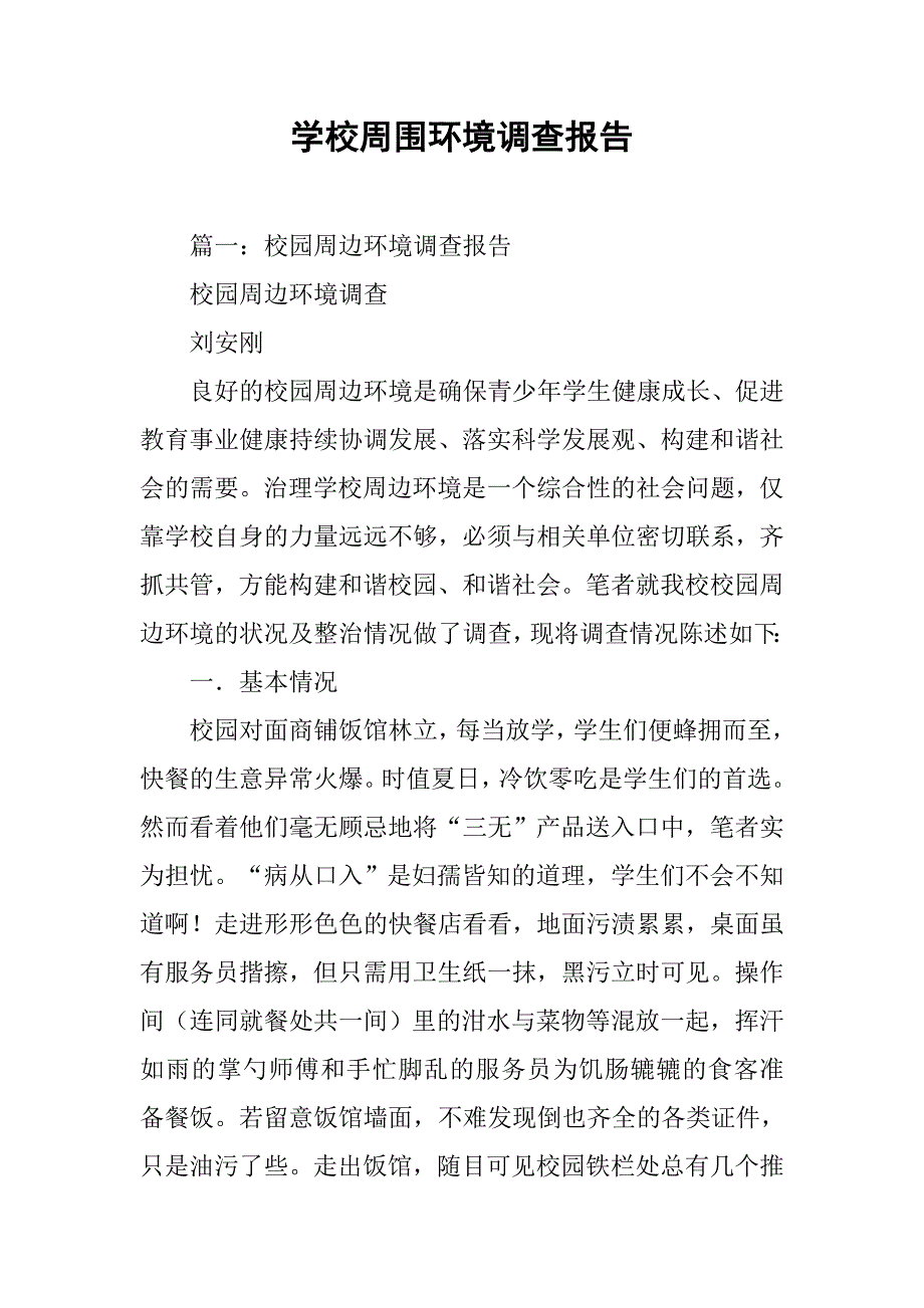 学校周围环境调查报告.doc_第1页