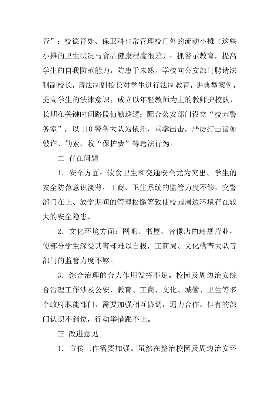 学校周围环境调查报告.doc_第4页