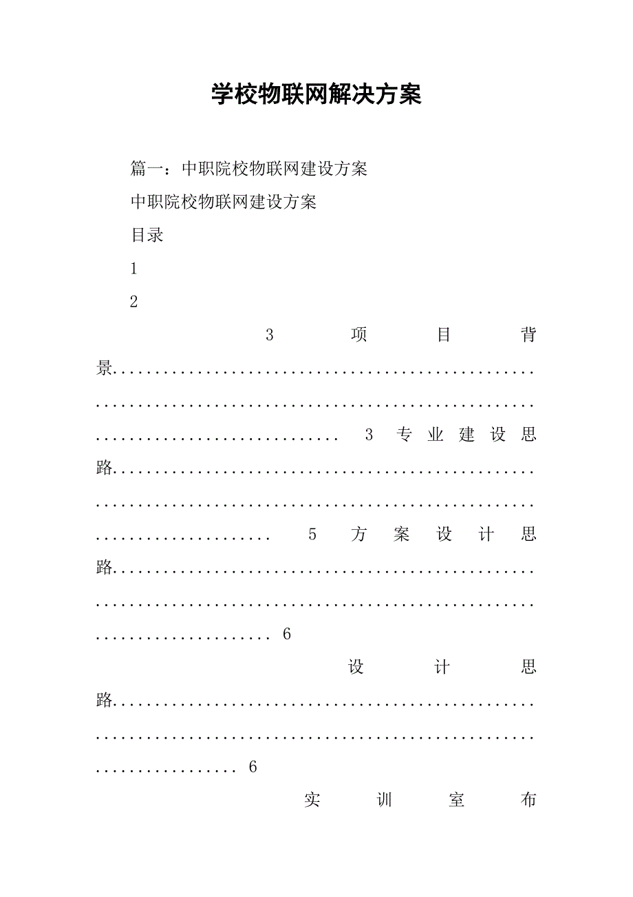 学校物联网解决方案.doc_第1页