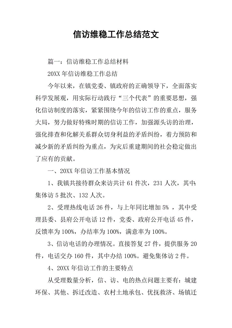 信访维稳工作总结范文.doc_第1页