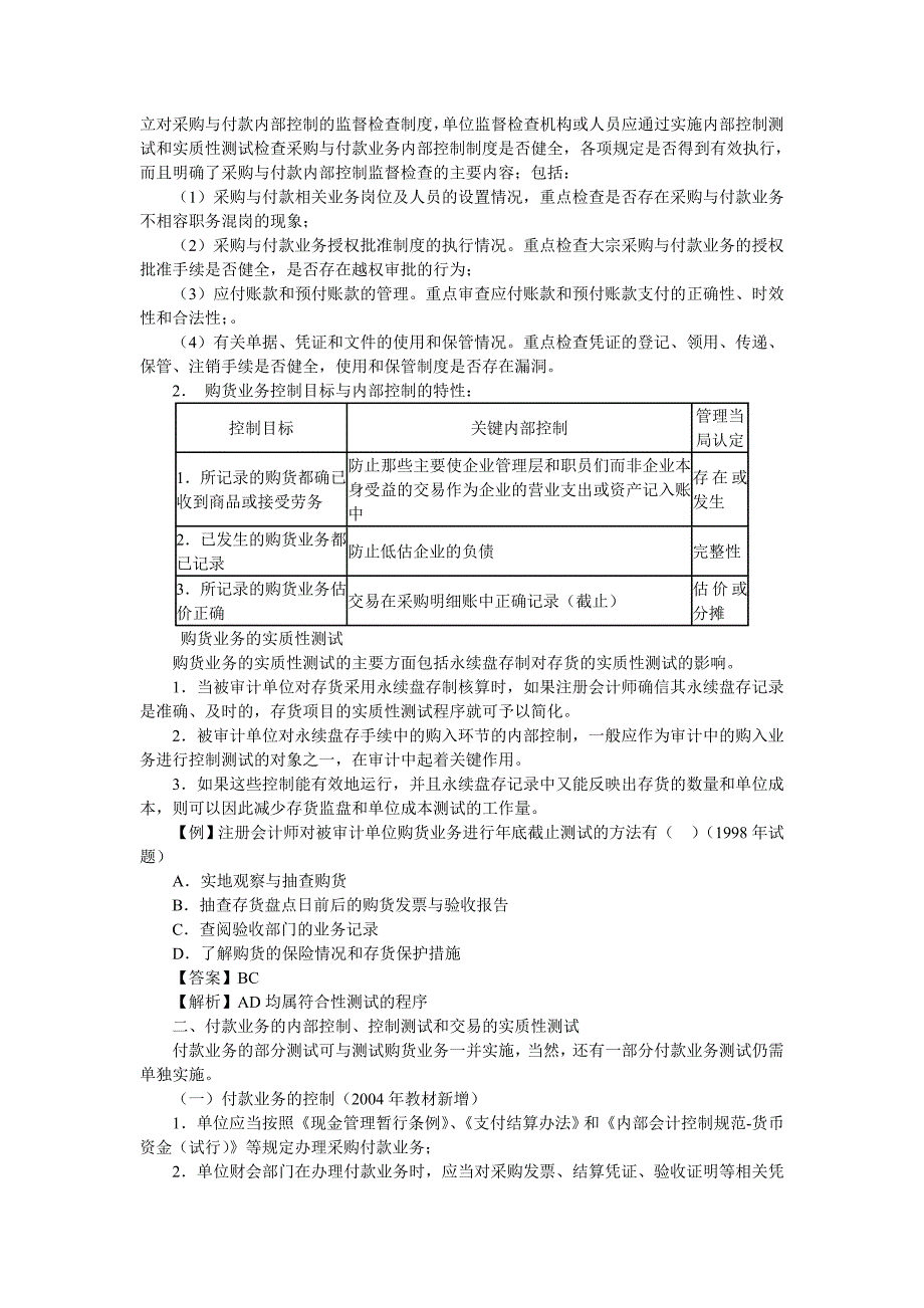 审计管理培训计划书汇集(第十一章：购货与付款循环审计)_第2页