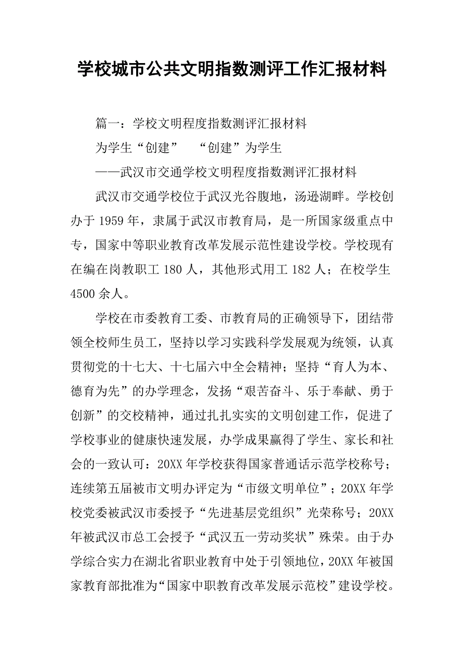 学校城市公共文明指数测评工作汇报材料.doc_第1页