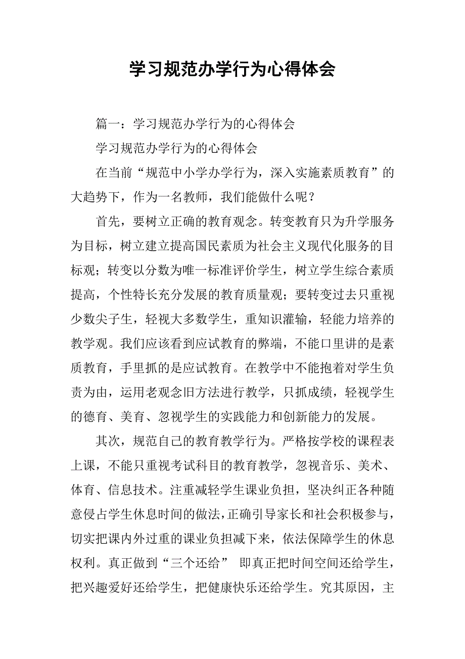 学习规范办学行为心得体会.doc_第1页