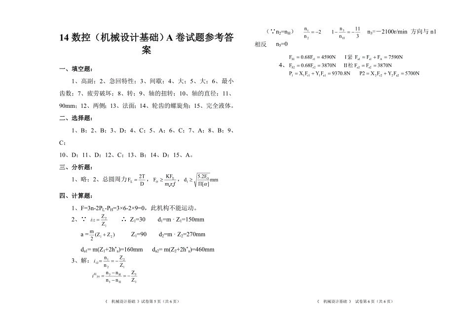 机械设计基础期末试卷及答案a卷_第3页