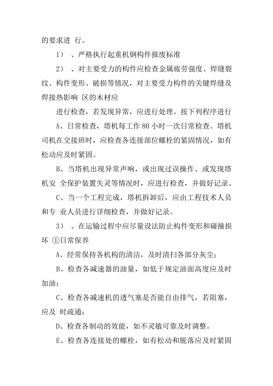 塔吊维护保养制度.doc_第4页