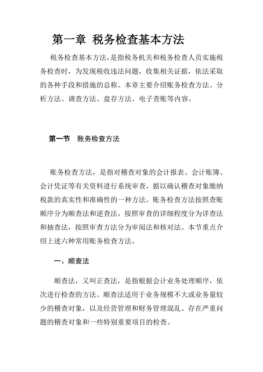 国家税务总局稽查培训材料-税务检查方法_第1页