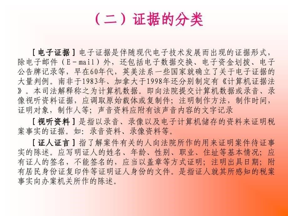 税务案件证据收集规划培训_第5页