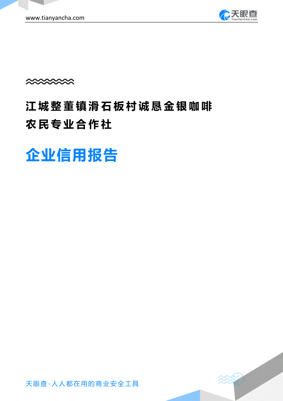 江城整董镇滑石板村诚恳金银咖啡农民专业合作社企业信用报告-天眼查_第1页