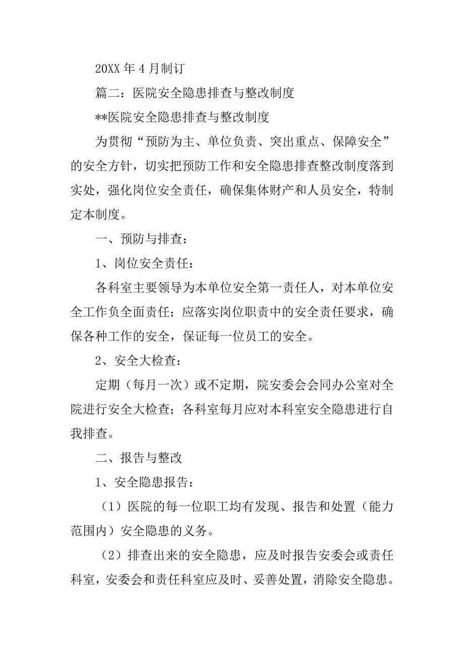 医院事故隐患排查治理制度.doc_第5页