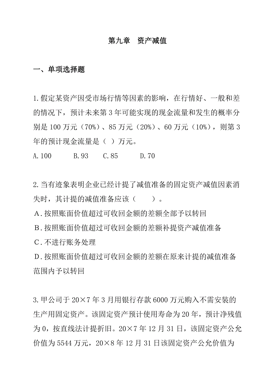 金融资产管理培训资料(第九章资产减值)_第1页