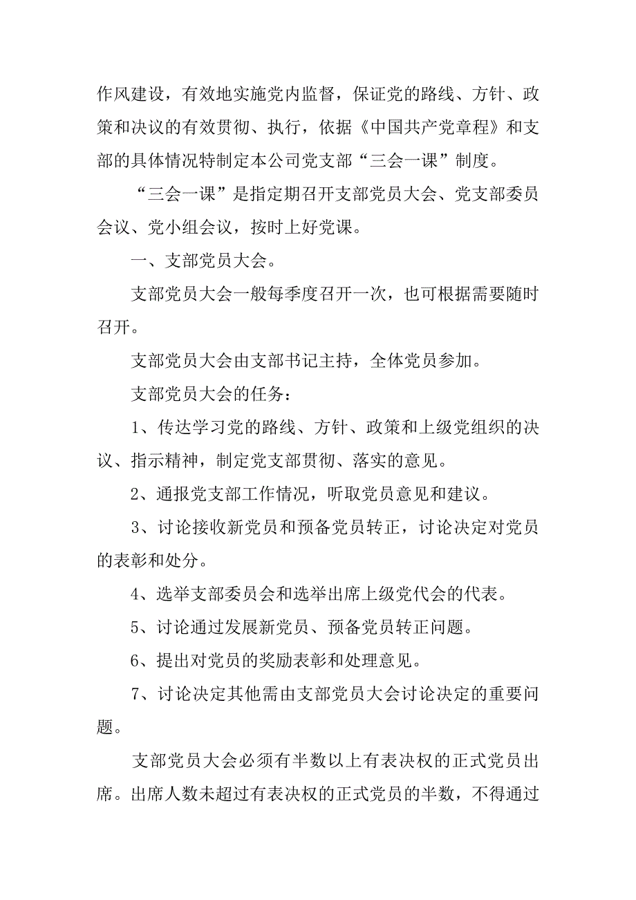 学校党支部三会一课制度.doc_第3页
