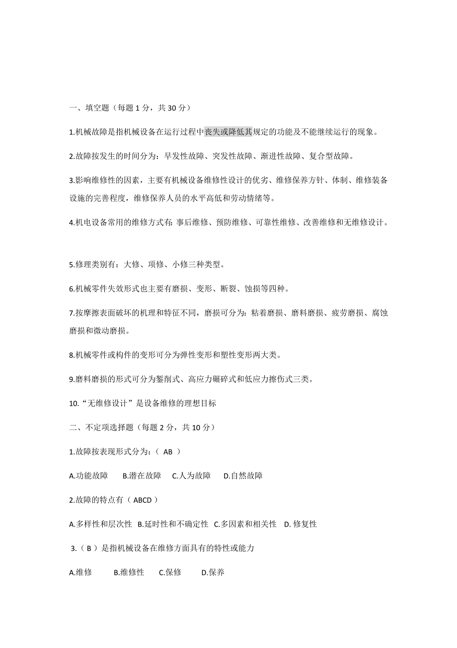 机电设备故障诊断与维修技术 试题_第1页