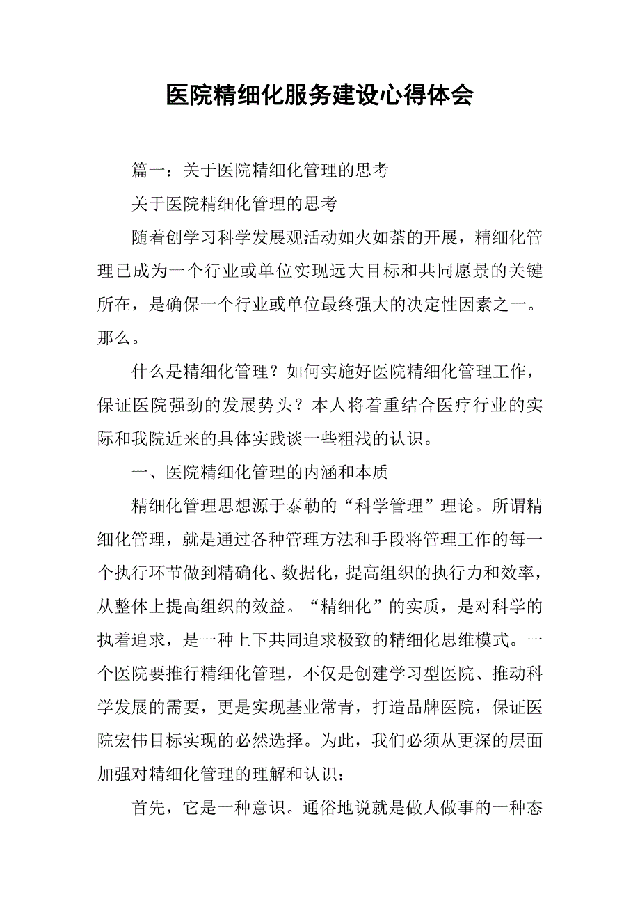 医院精细化服务建设心得体会.doc_第1页