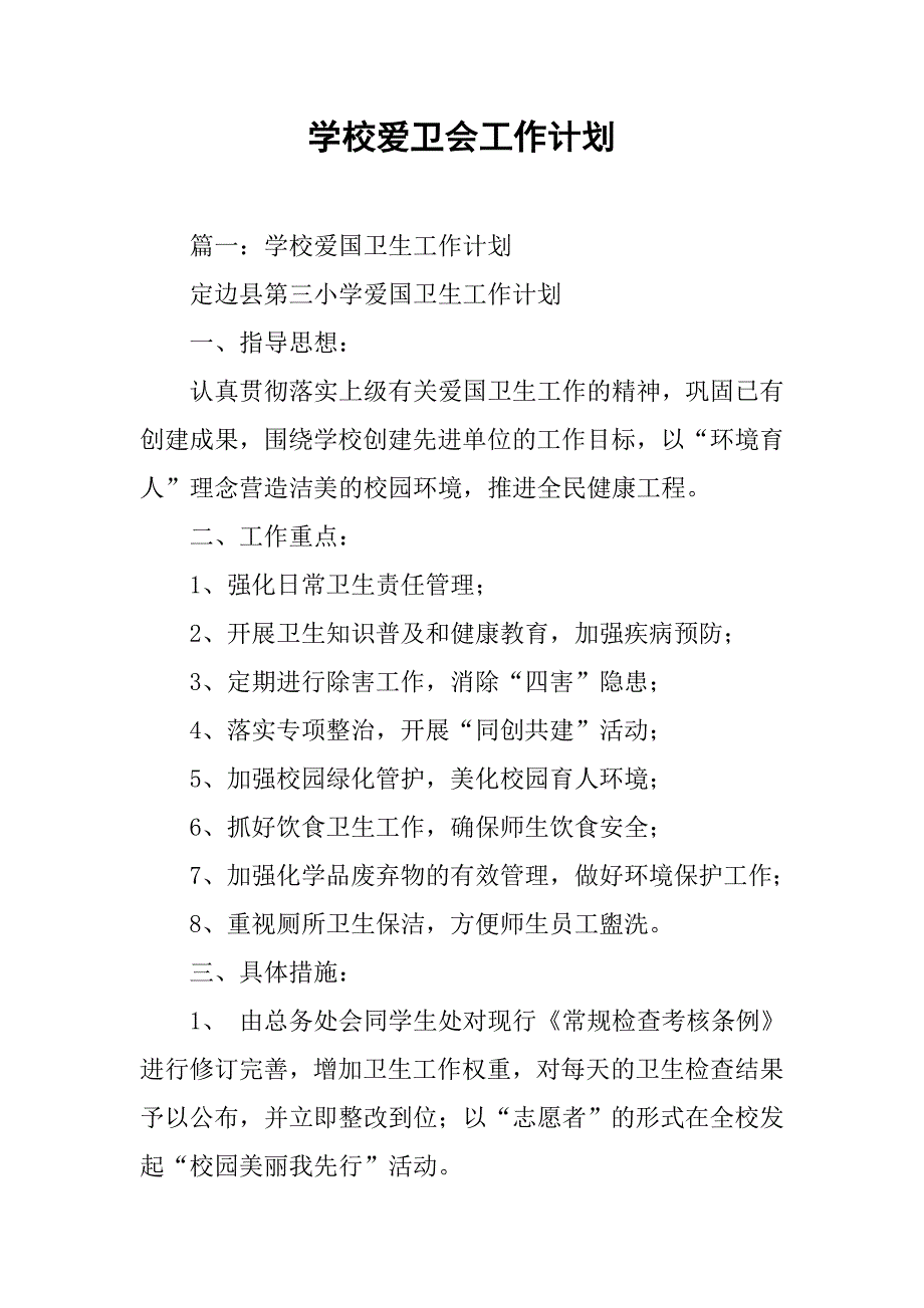 学校爱卫会工作计划.doc_第1页