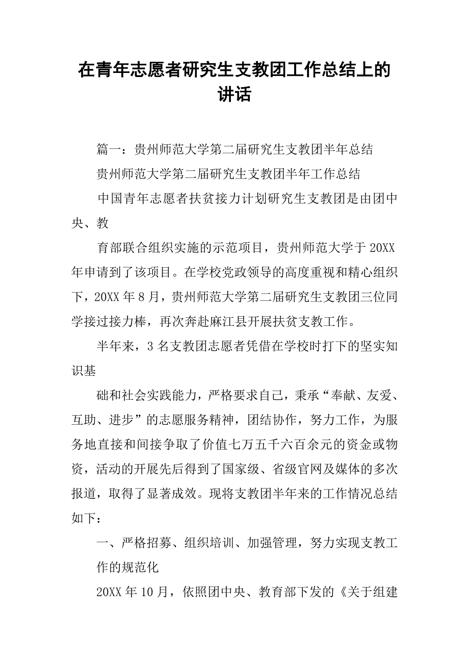 在青年志愿者研究生支教团工作总结上的讲话.doc_第1页