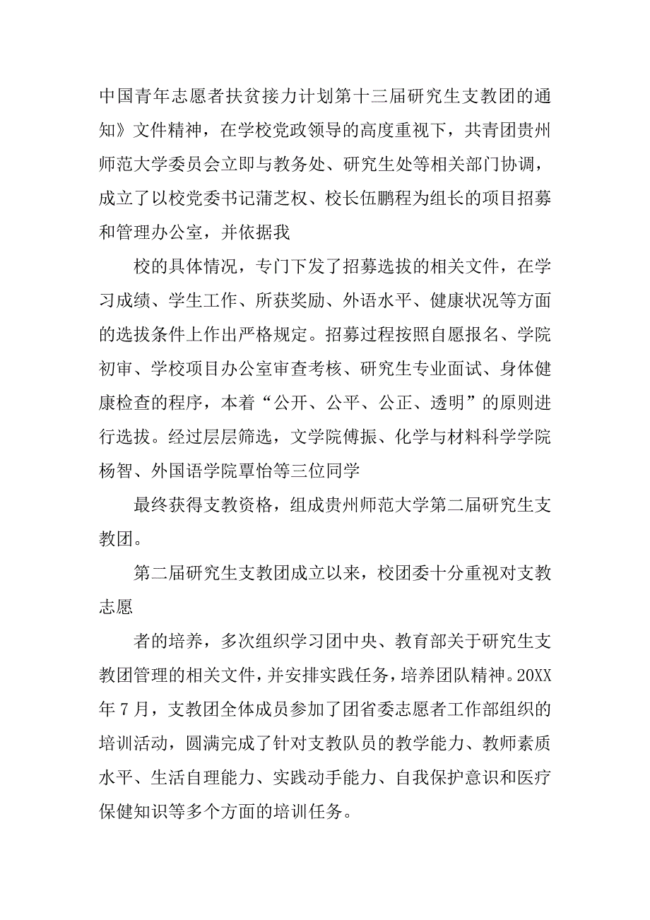 在青年志愿者研究生支教团工作总结上的讲话.doc_第2页