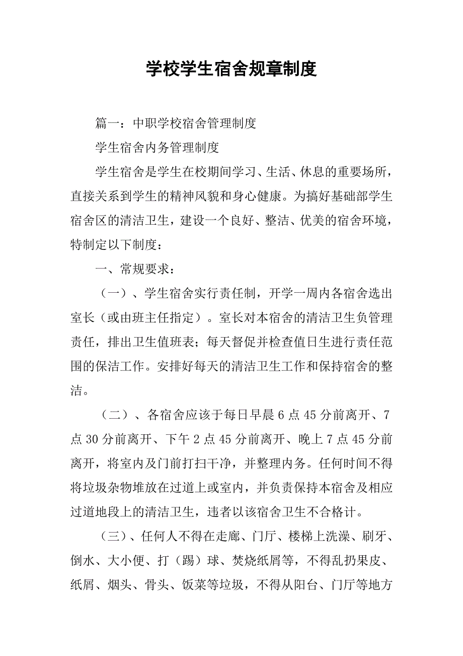 学校学生宿舍规章制度.doc_第1页