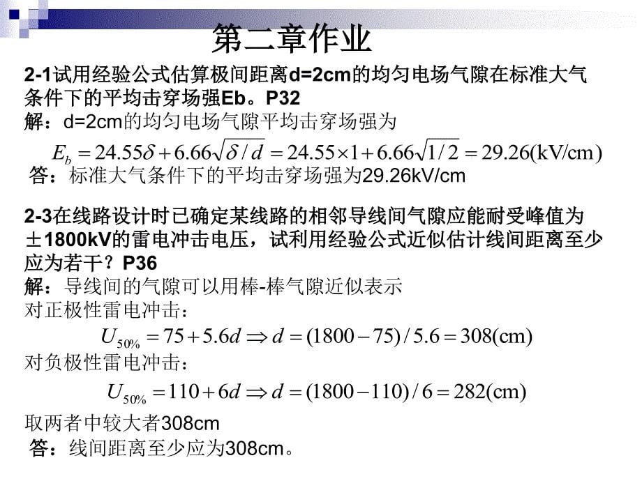 浙大赵智大版《高电压技术》课后习题答案_第5页