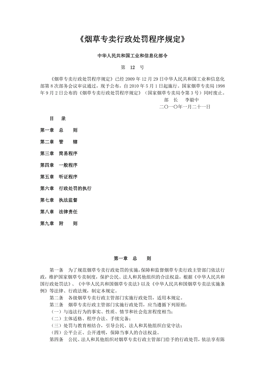 最新《烟草专卖行政处罚程序规定》_第1页