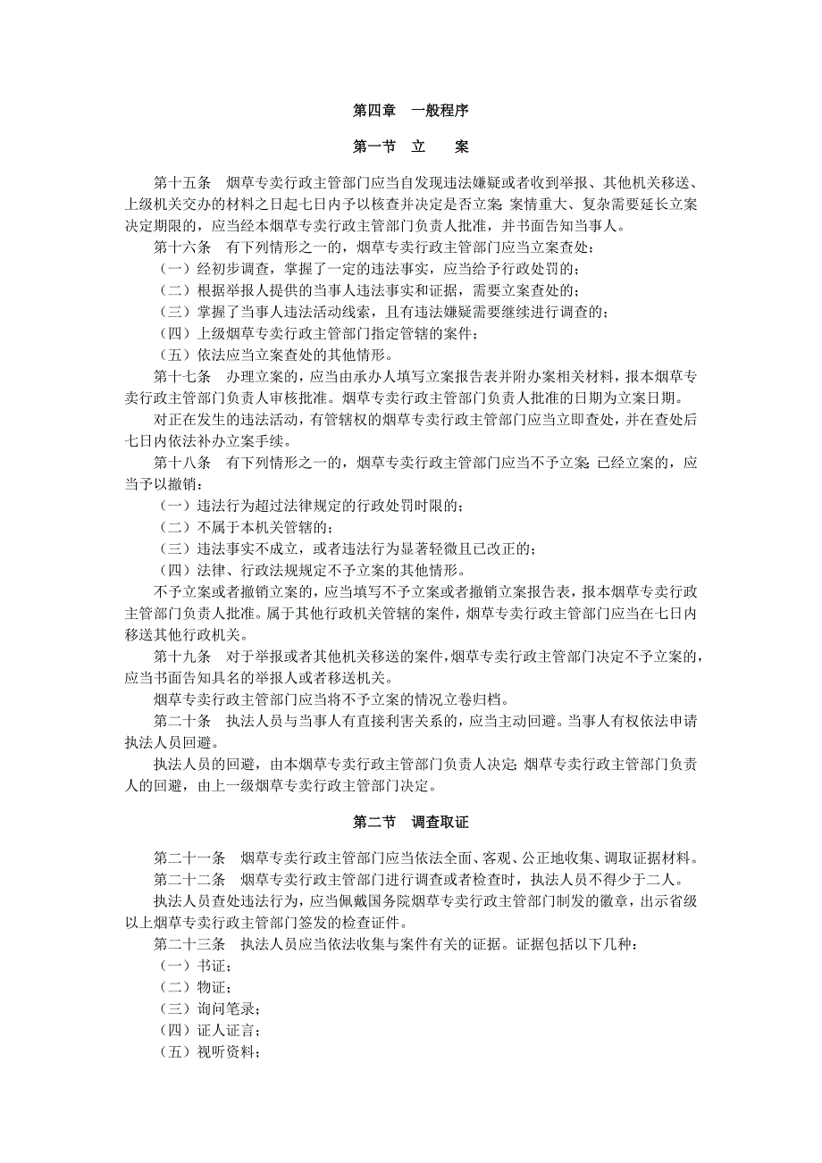 最新《烟草专卖行政处罚程序规定》_第3页