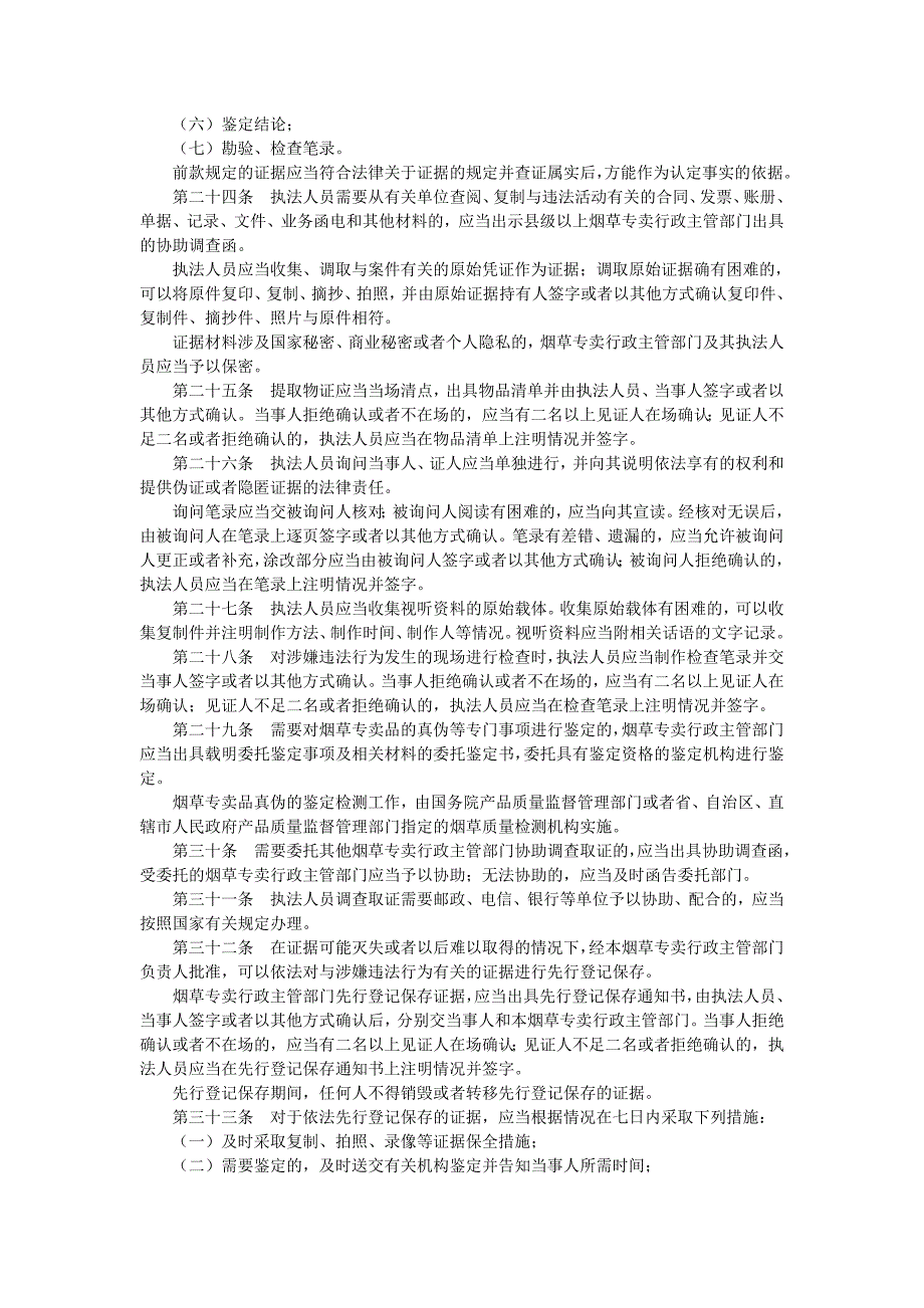 最新《烟草专卖行政处罚程序规定》_第4页