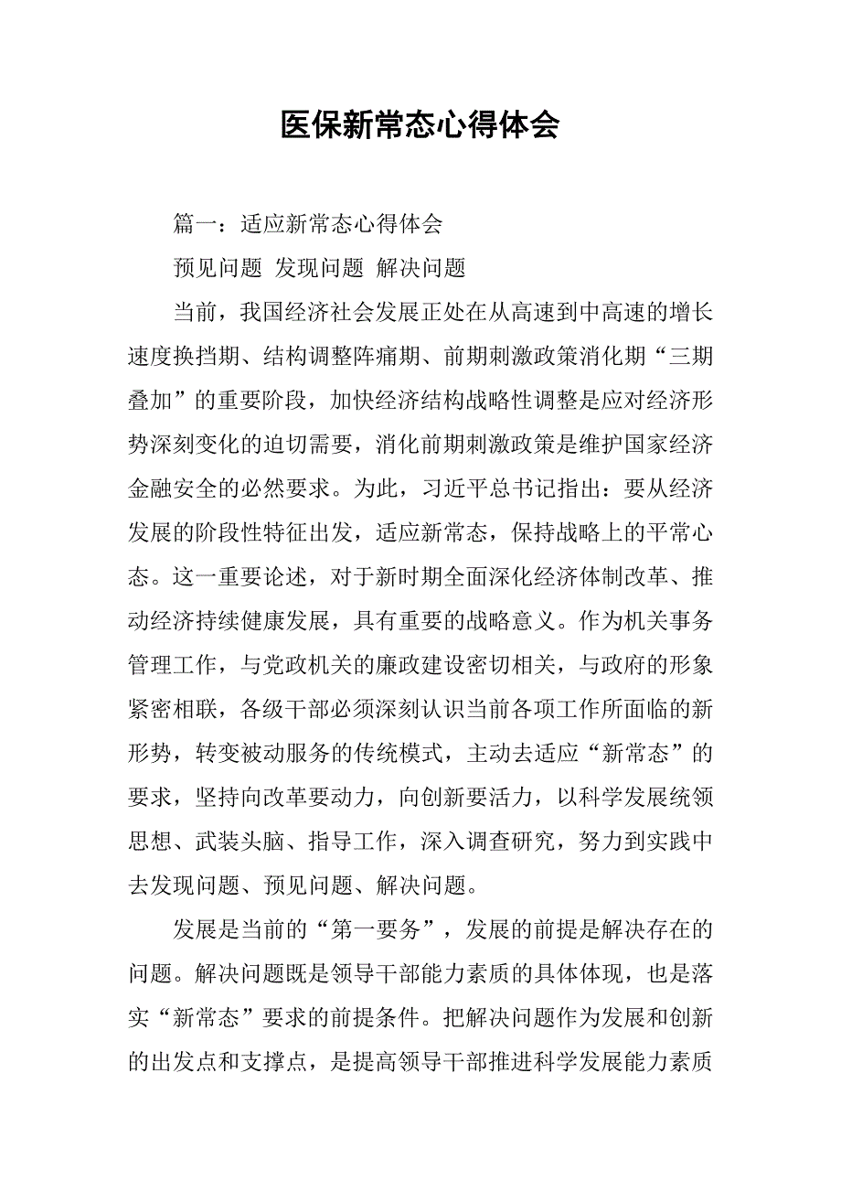 医保新常态心得体会.doc_第1页