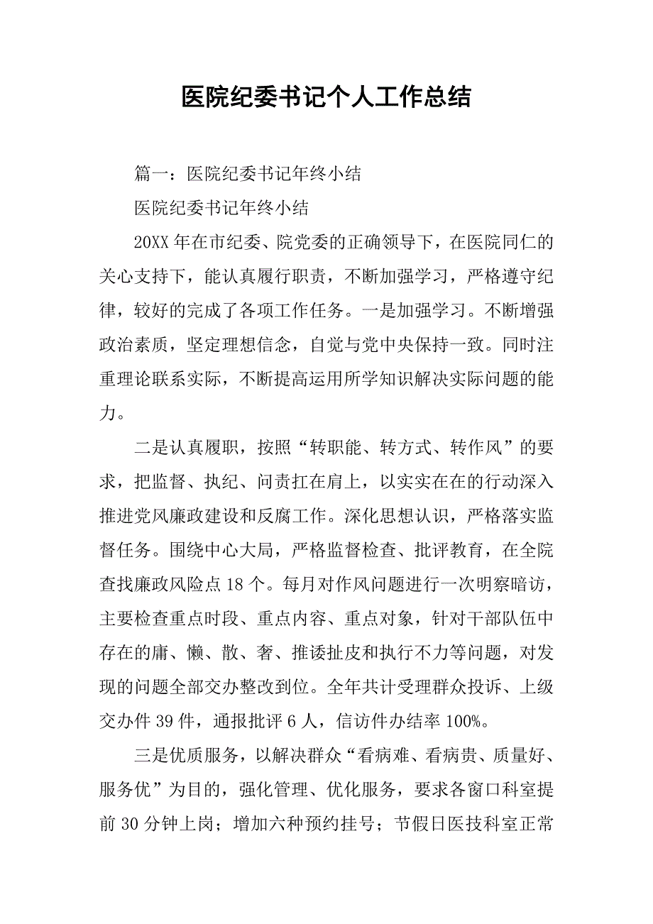 医院纪委书记个人工作总结.doc_第1页