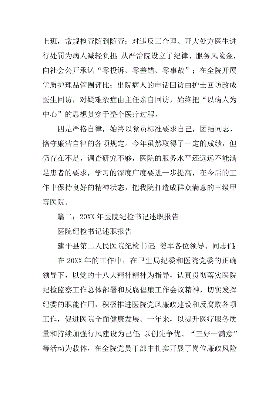 医院纪委书记个人工作总结.doc_第2页