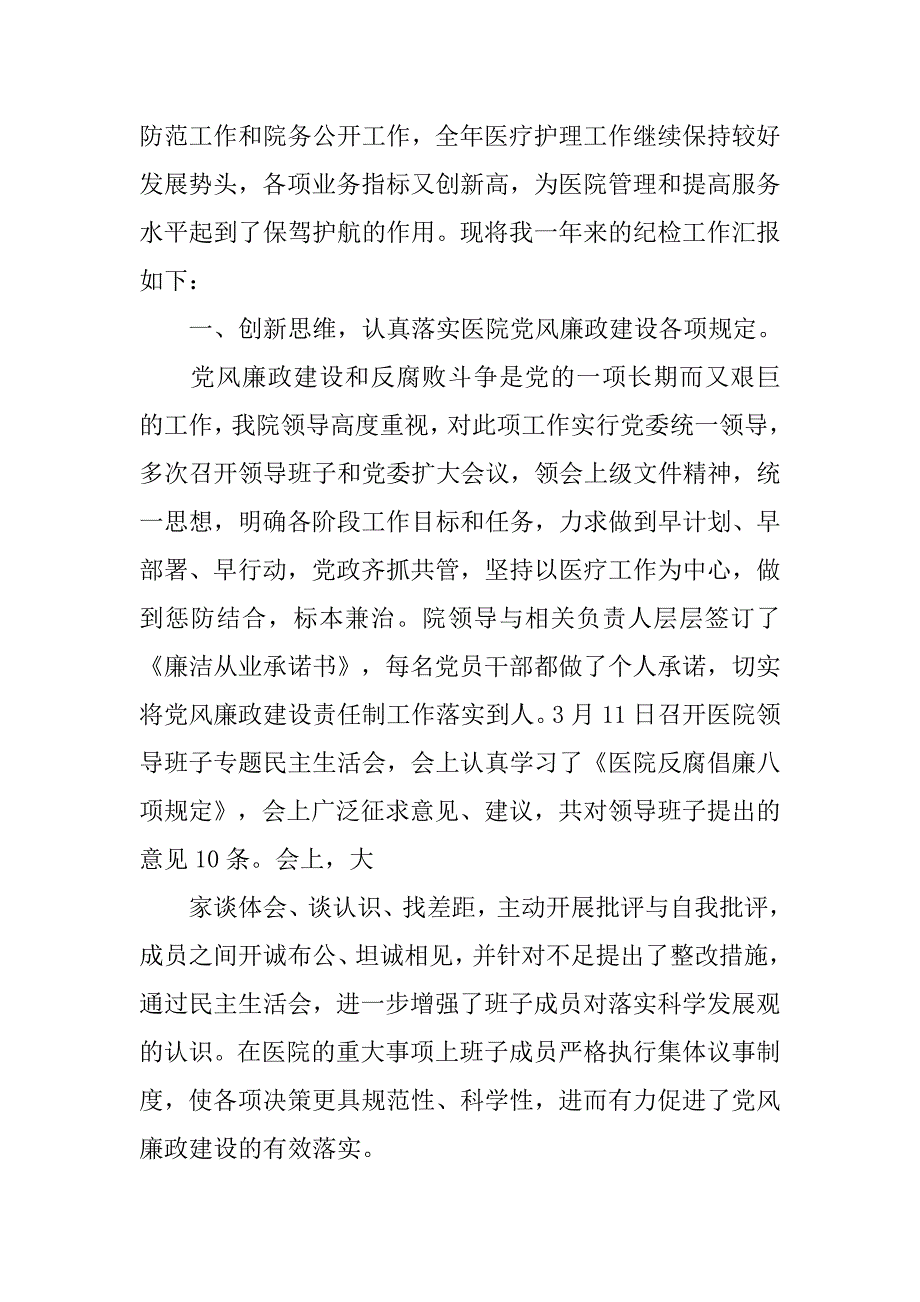 医院纪委书记个人工作总结.doc_第3页