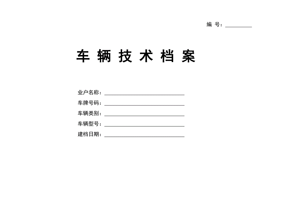 最新车辆技术档案表格jt1045-2016标准附件_第1页