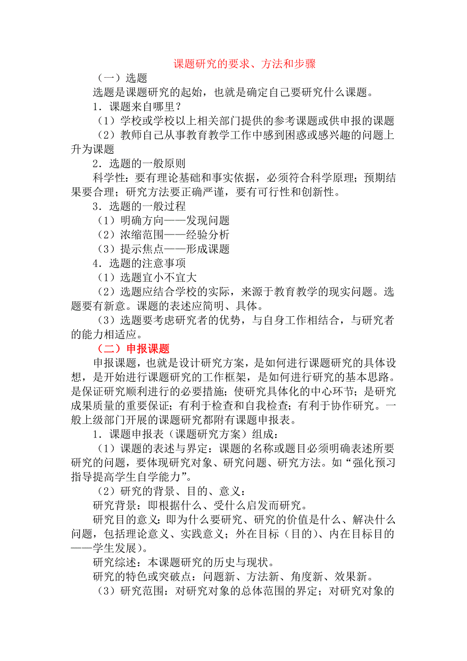 课题研究的要求、方法和步骤_第1页