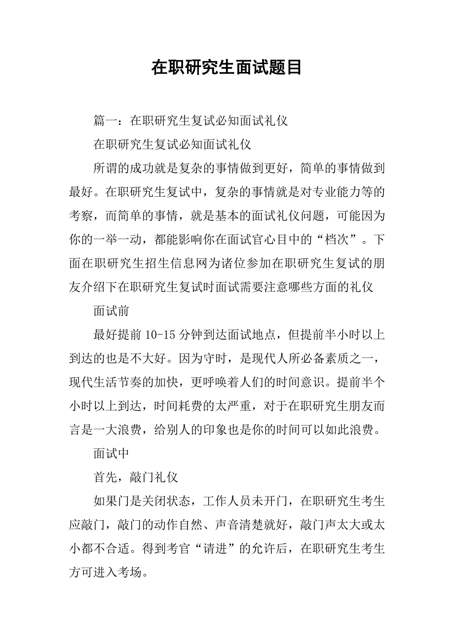 在职研究生面试题目.doc_第1页