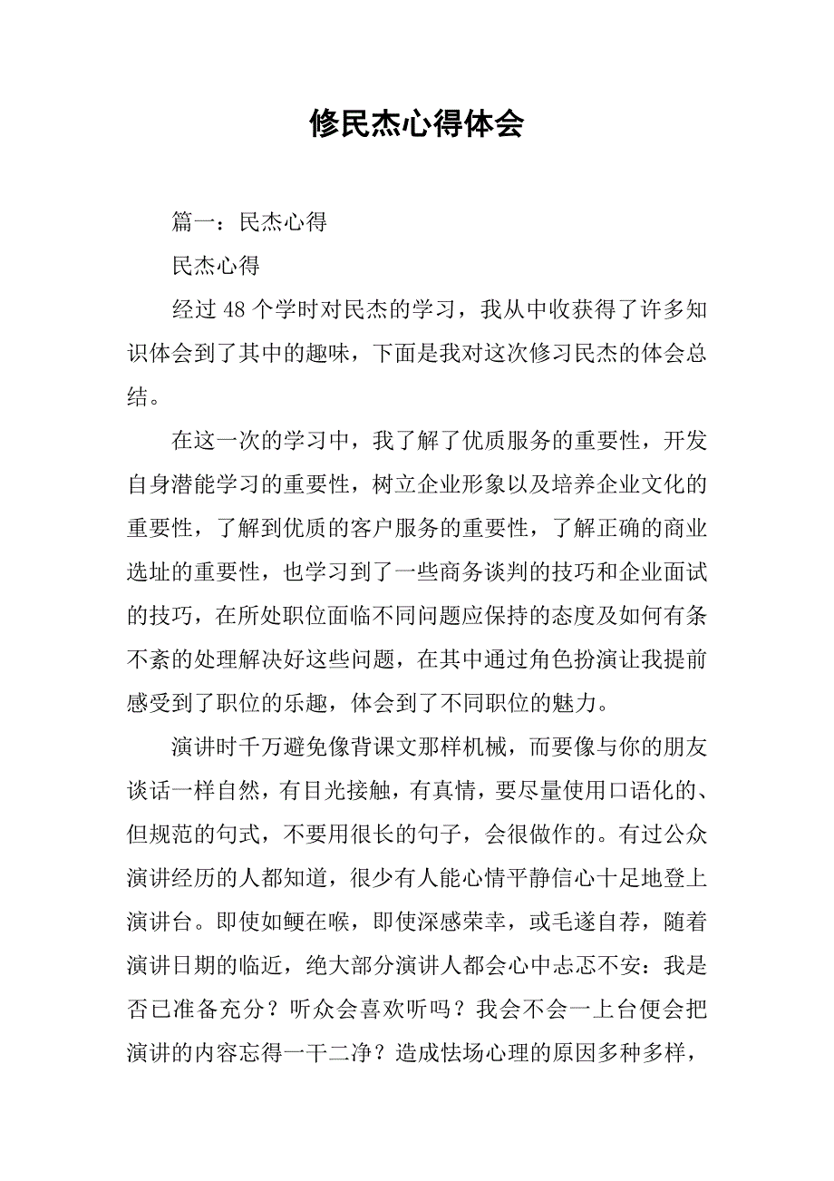 修民杰心得体会.doc_第1页