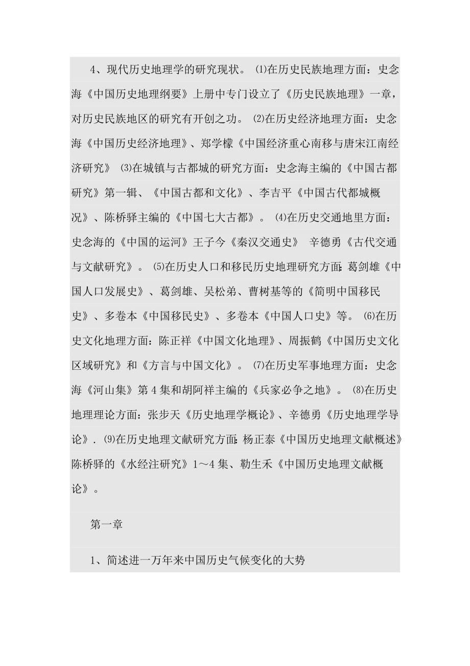 蓝勇历史地理学课后复习题总结_第3页