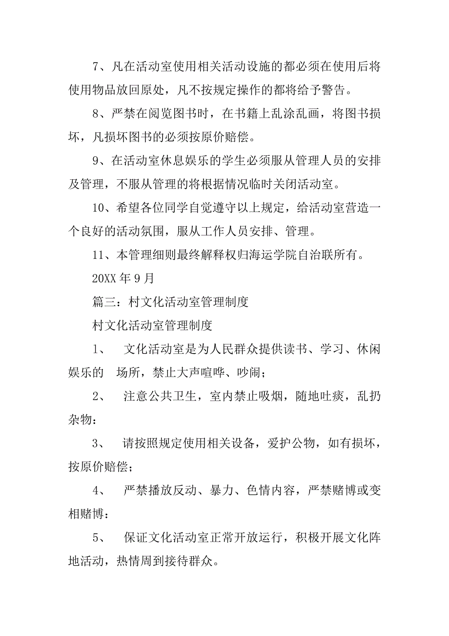 娱乐活动室管理制度.doc_第4页