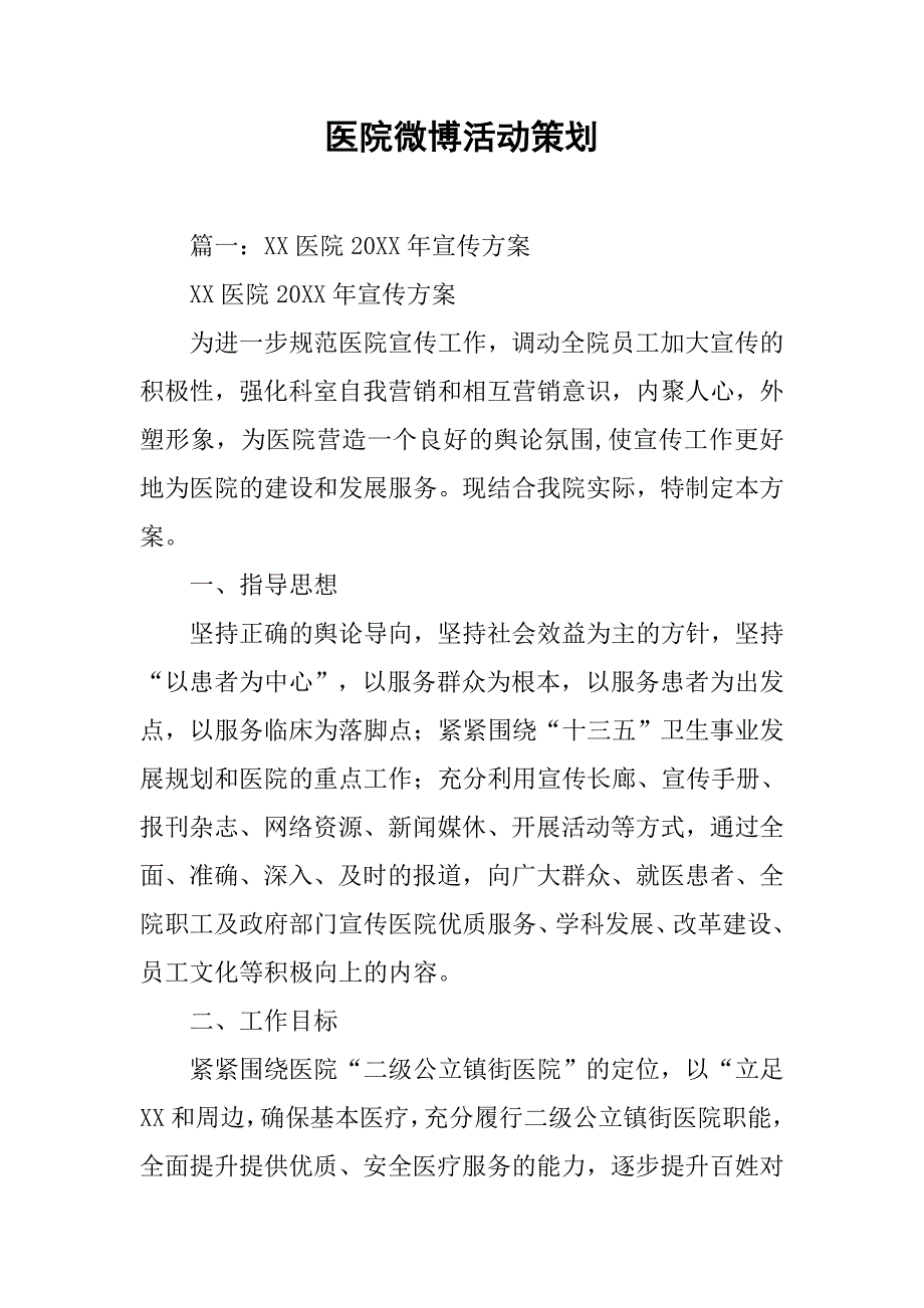 医院微博活动策划.doc_第1页