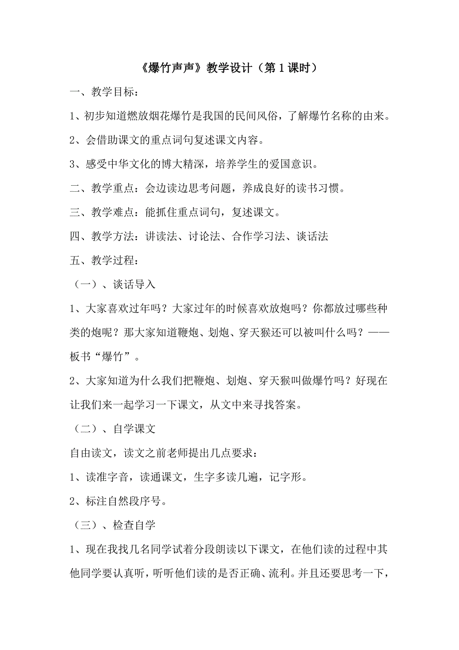 爆竹声声教学设计与反思_第1页