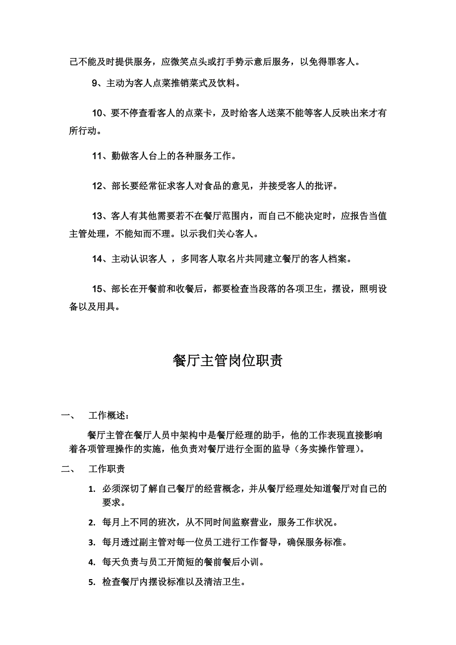 餐厅服务员的岗位职责_第4页