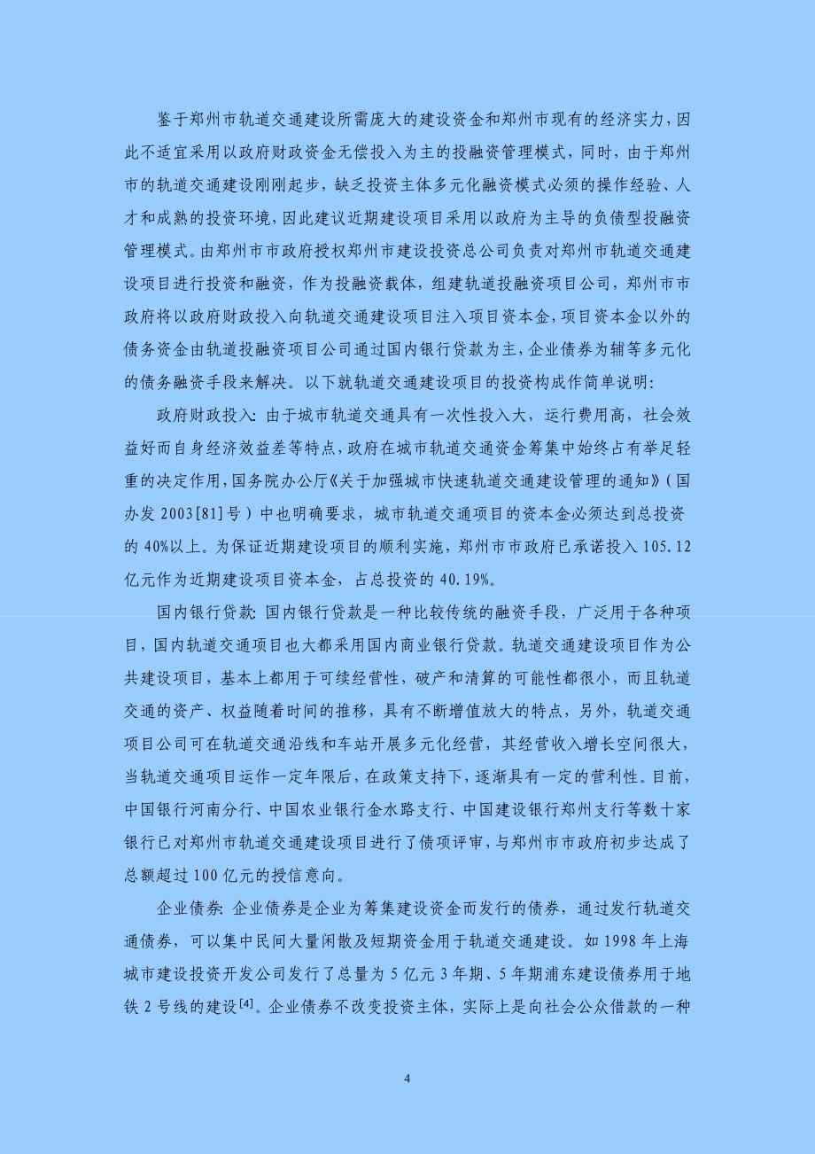 郑州市轨道交通投融资模式_第4页