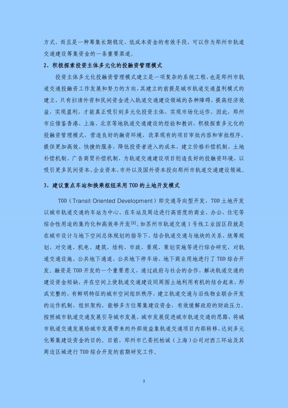 郑州市轨道交通投融资模式_第5页
