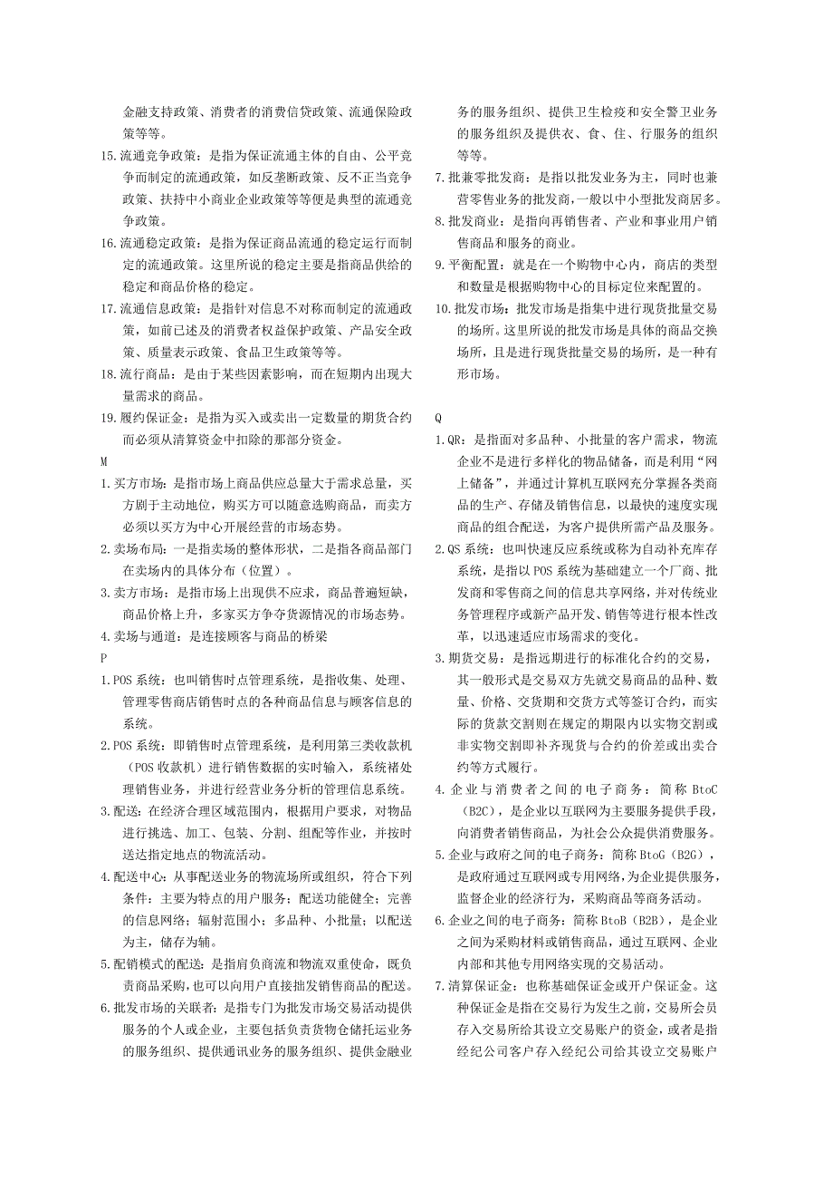 电大流通概论名词解释_第4页